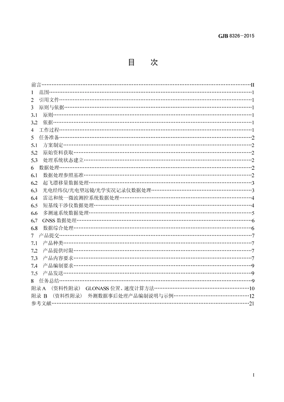 GJB 8326-2015 导弹和运载火箭飞行试验外测数据事后处理规程.pdf_第3页