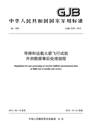 GJB 8326-2015 导弹和运载火箭飞行试验外测数据事后处理规程.pdf