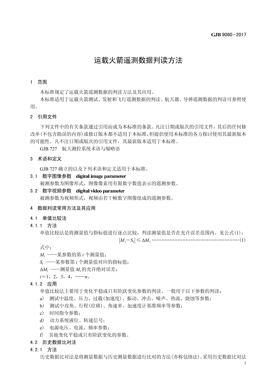 GJB 9060-2017 运载火箭遥测数据判读方法.pdf_第3页