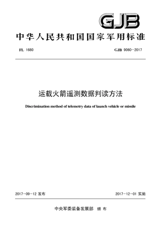 GJB 9060-2017 运载火箭遥测数据判读方法.pdf