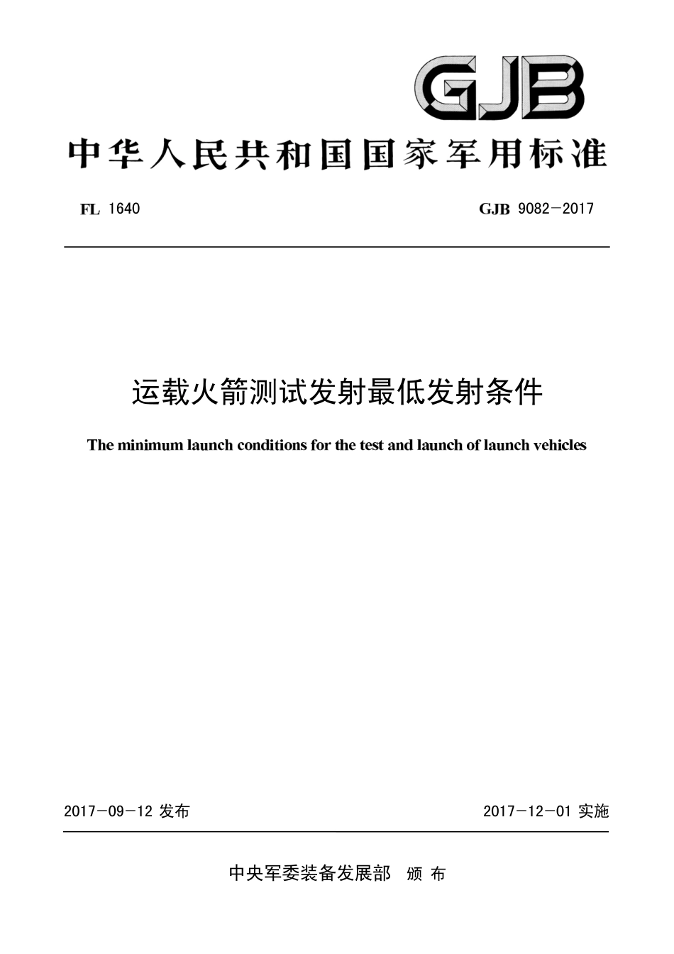 GJB 9082-2017 运载火箭测试发射最低发射条件.pdf_第1页