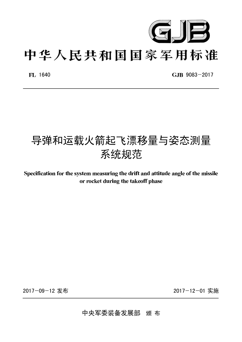 GJB 9083-2017 导弹和运载火箭起飞漂移量与姿态测量系统规范.pdf_第1页