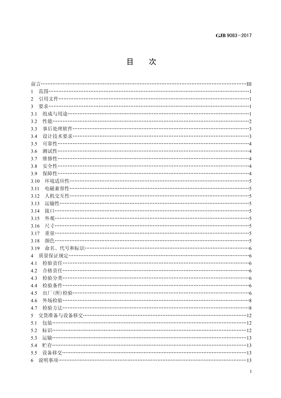 GJB 9083-2017 导弹和运载火箭起飞漂移量与姿态测量系统规范.pdf_第2页