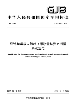 GJB 9083-2017 导弹和运载火箭起飞漂移量与姿态测量系统规范.pdf