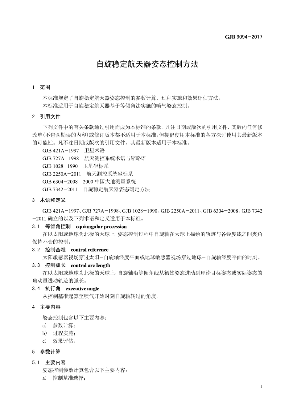 GJB 9094-2017 自旋稳定航天器姿态控制方法.pdf_第3页