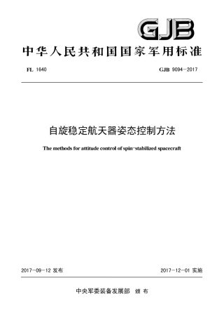 GJB 9094-2017 自旋稳定航天器姿态控制方法.pdf