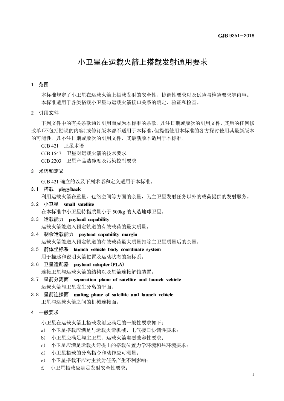 GJB 9351-2018 小卫星在运载火箭上搭载发射通用要求.pdf_第3页