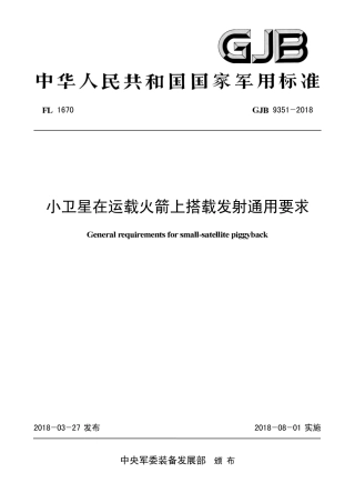 GJB 9351-2018 小卫星在运载火箭上搭载发射通用要求.pdf