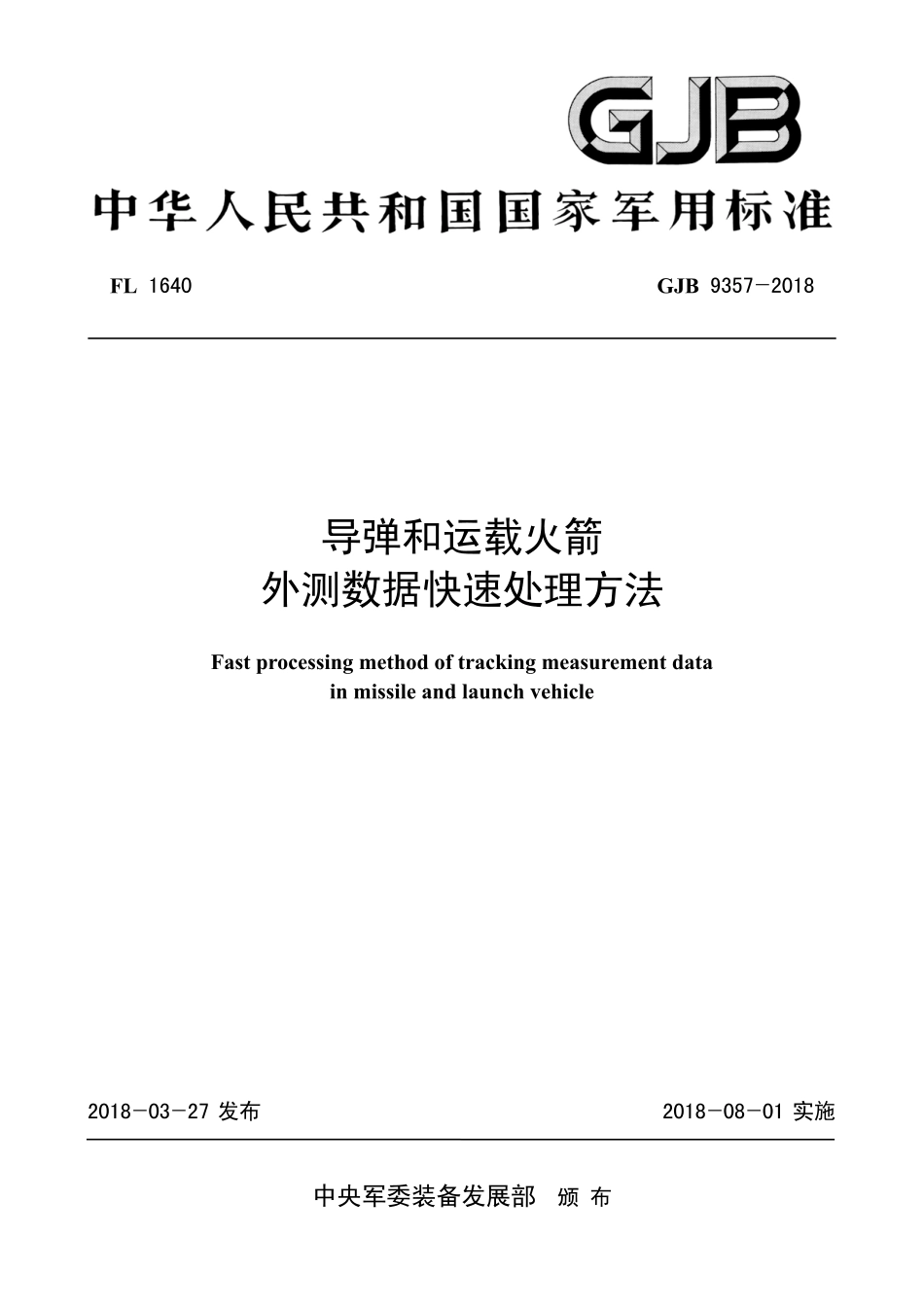 GJB 9357-2018 导弹和运载火箭外测数据快速处理方法.pdf_第1页
