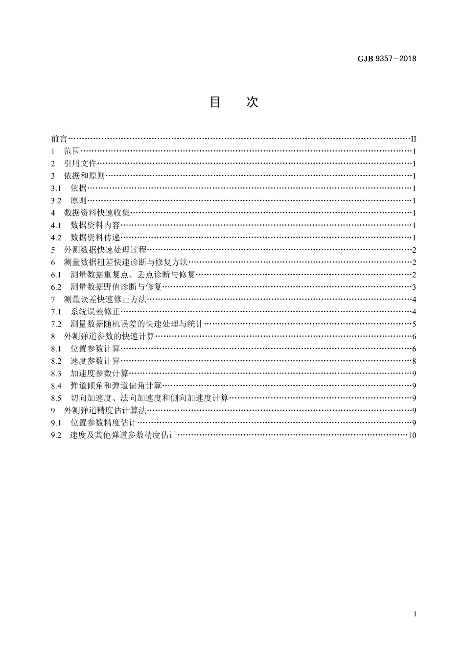 GJB 9357-2018 导弹和运载火箭外测数据快速处理方法.pdf_第2页