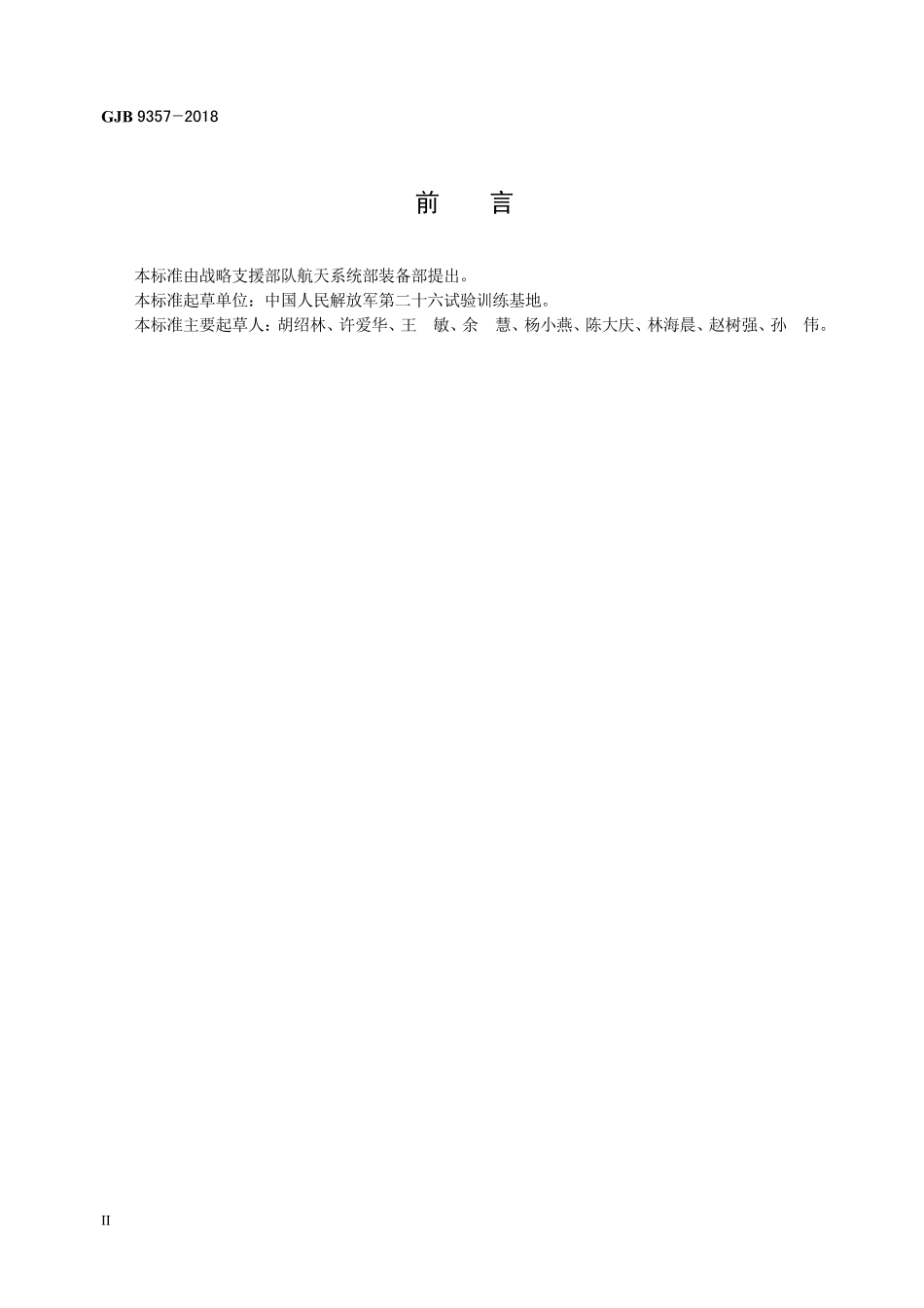 GJB 9357-2018 导弹和运载火箭外测数据快速处理方法.pdf_第3页