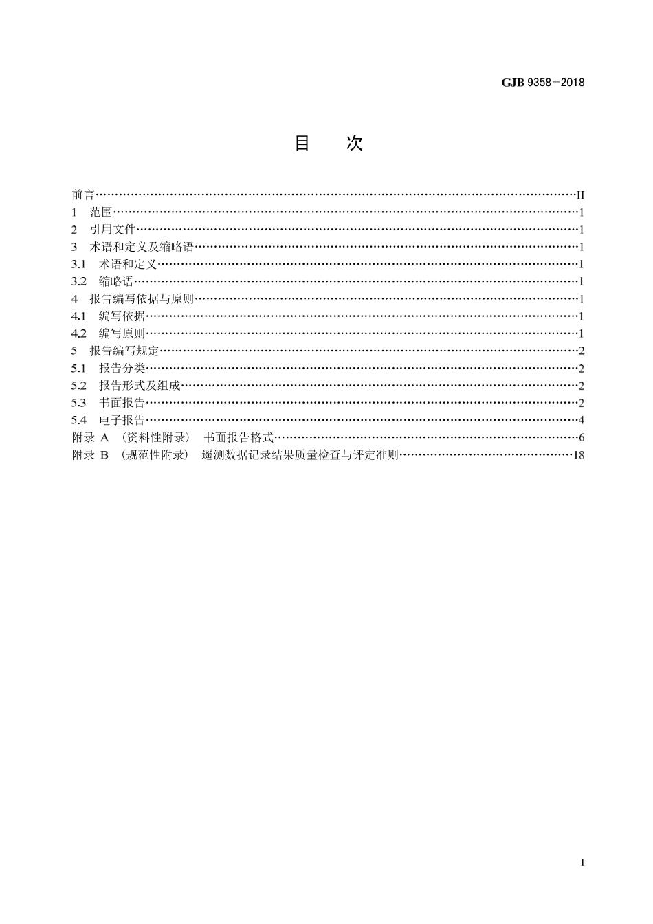 GJB 9358-2018 导弹和运载火箭遥测数据事后处理结果报告编写规定.pdf_第2页
