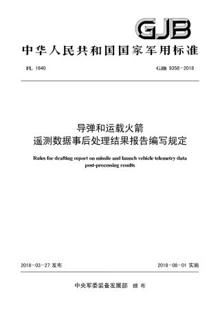 GJB 9358-2018 导弹和运载火箭遥测数据事后处理结果报告编写规定.pdf