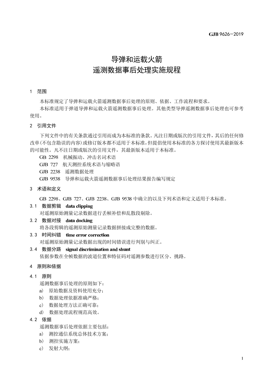 GJB 9626-2019 导弹和运载火箭遥测数据事后处理实施规程.pdf_第3页