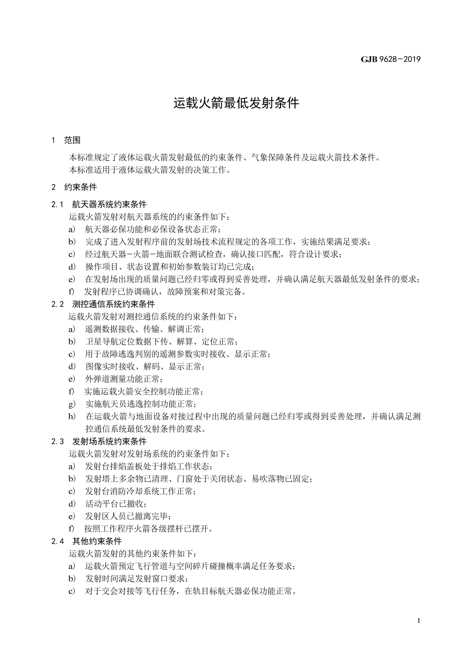 GJB 9628-2019 运载火箭最低发射条件.pdf_第3页
