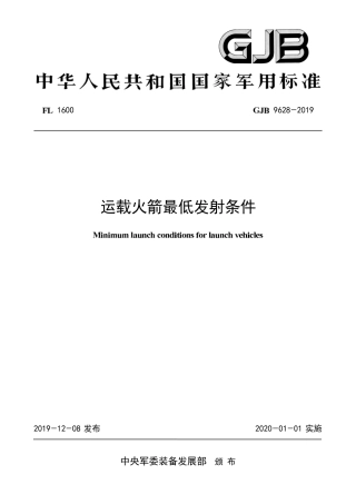 GJB 9628-2019 运载火箭最低发射条件.pdf