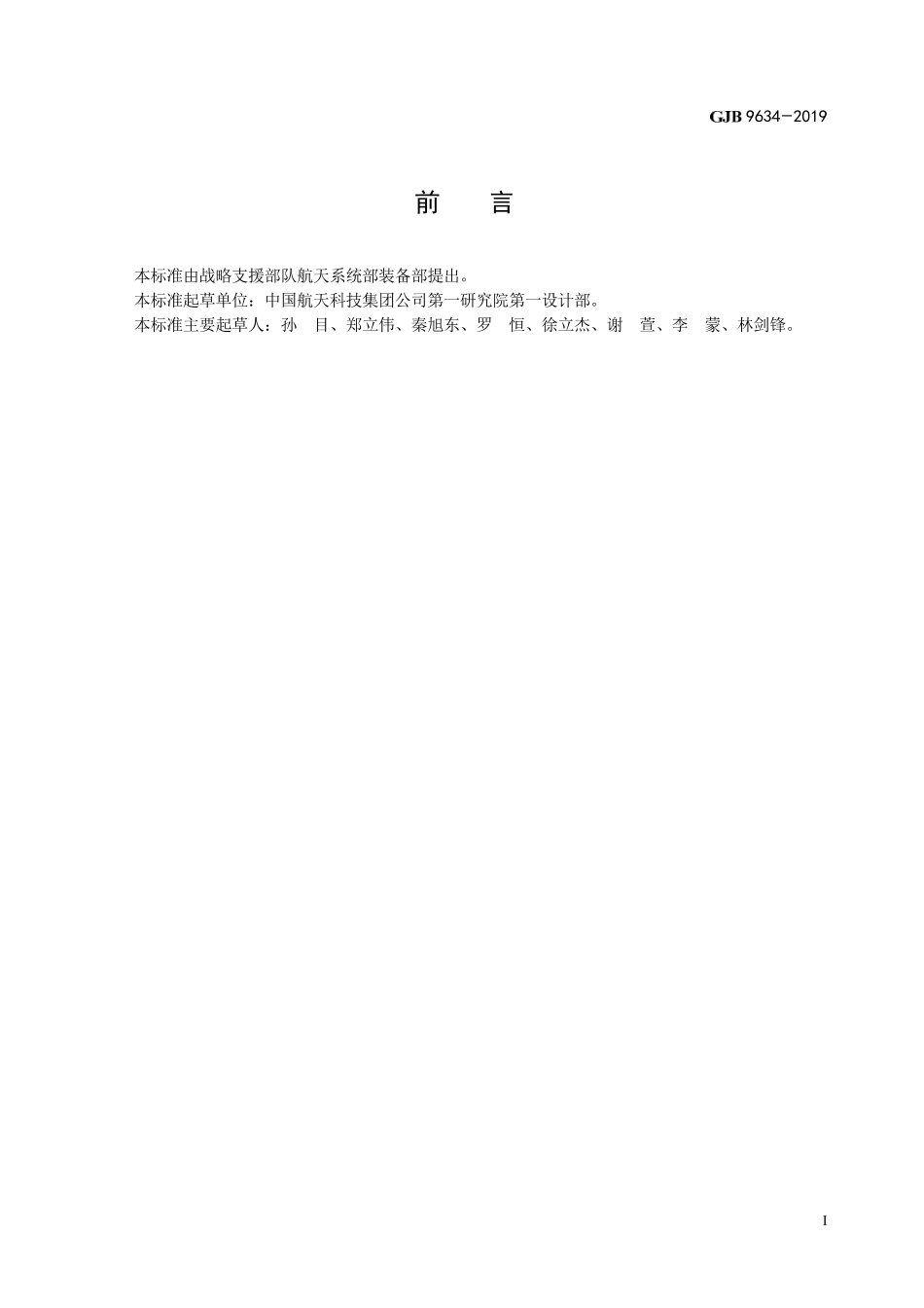 GJB 9634-2019 载人飞船系统与运载火箭系统接口要求.pdf_第2页