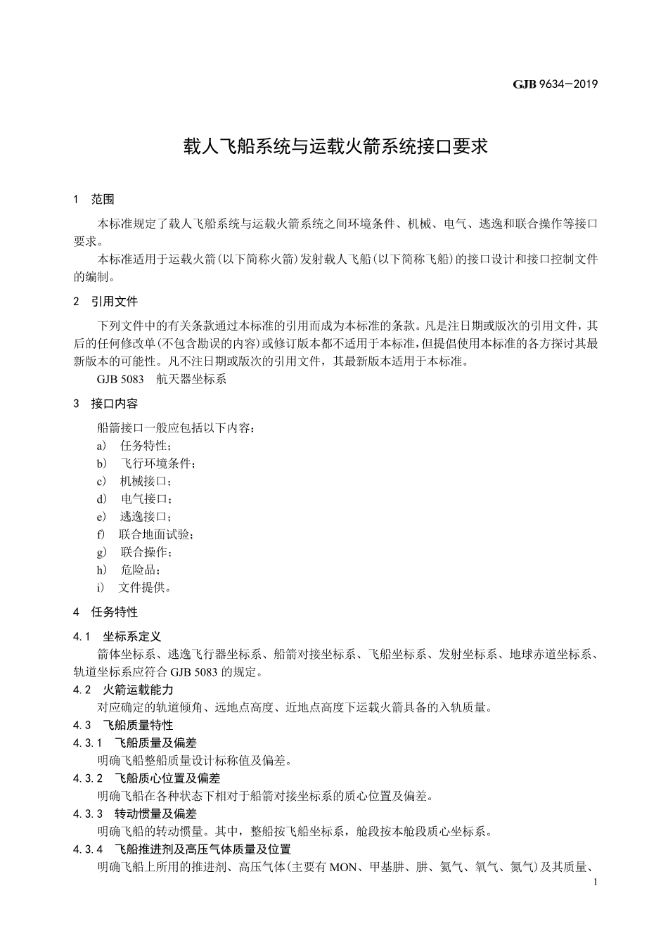 GJB 9634-2019 载人飞船系统与运载火箭系统接口要求.pdf_第3页