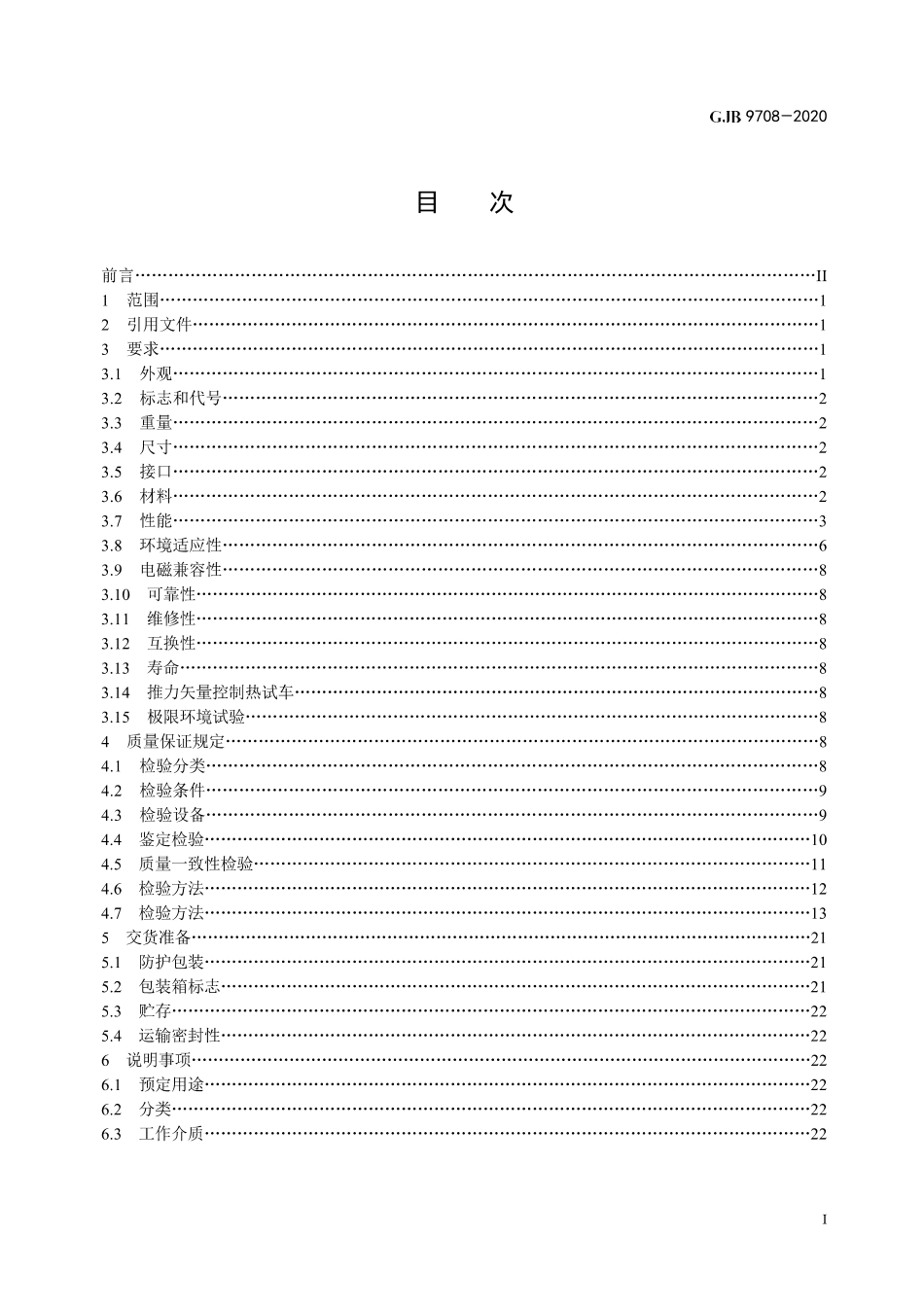 GJB 9708-2020 运载火箭电液伺服机构规范.pdf_第2页