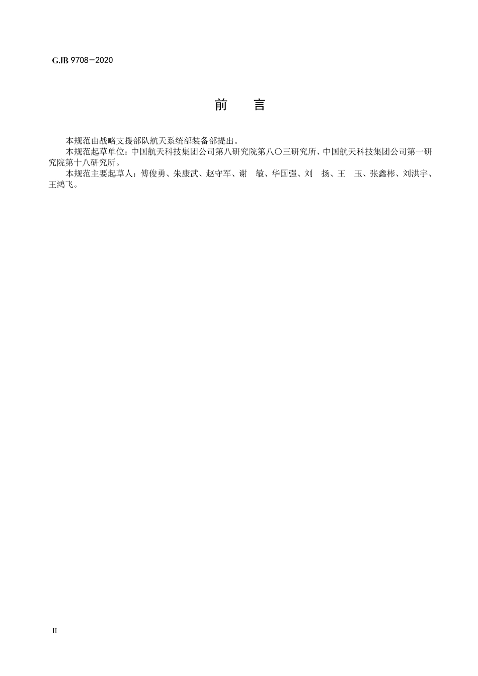 GJB 9708-2020 运载火箭电液伺服机构规范.pdf_第3页