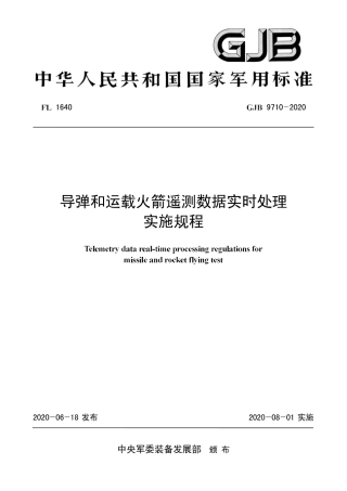 GJB 9710-2020 导弹和运载火箭遥测数据实时处理实施规程.pdf