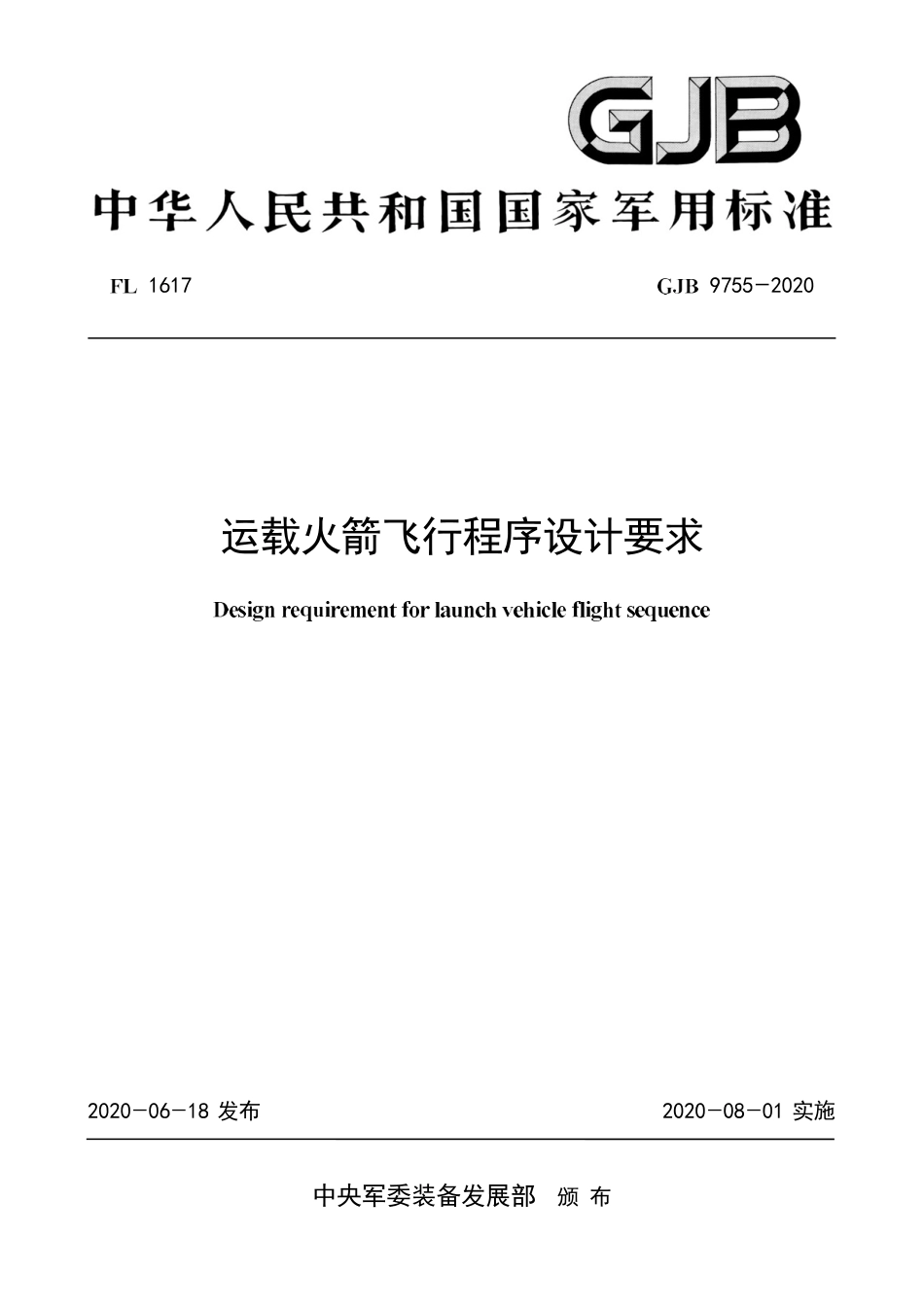 GJB 9755-2020 运载火箭飞行程序设计要求.pdf_第1页