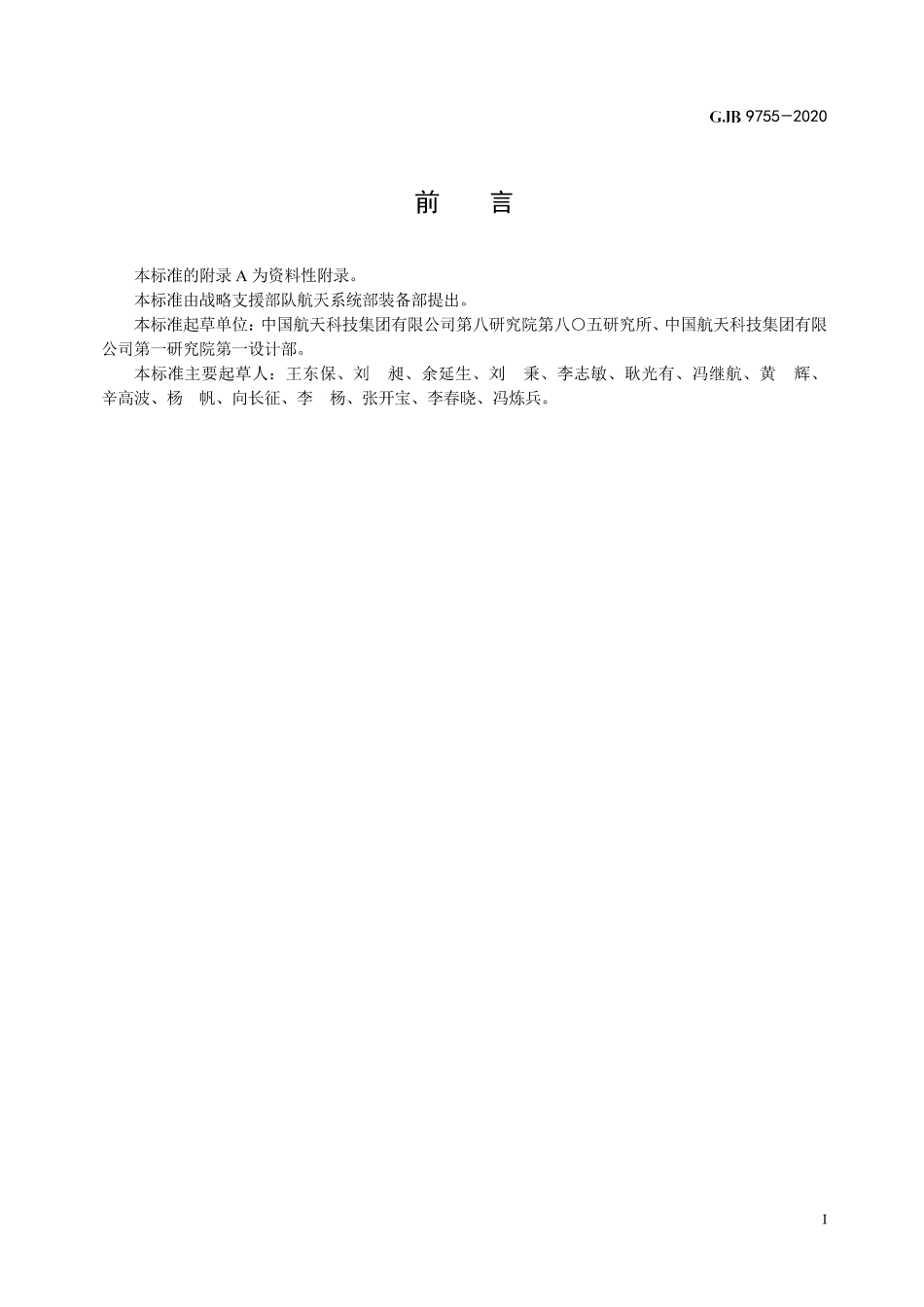 GJB 9755-2020 运载火箭飞行程序设计要求.pdf_第2页