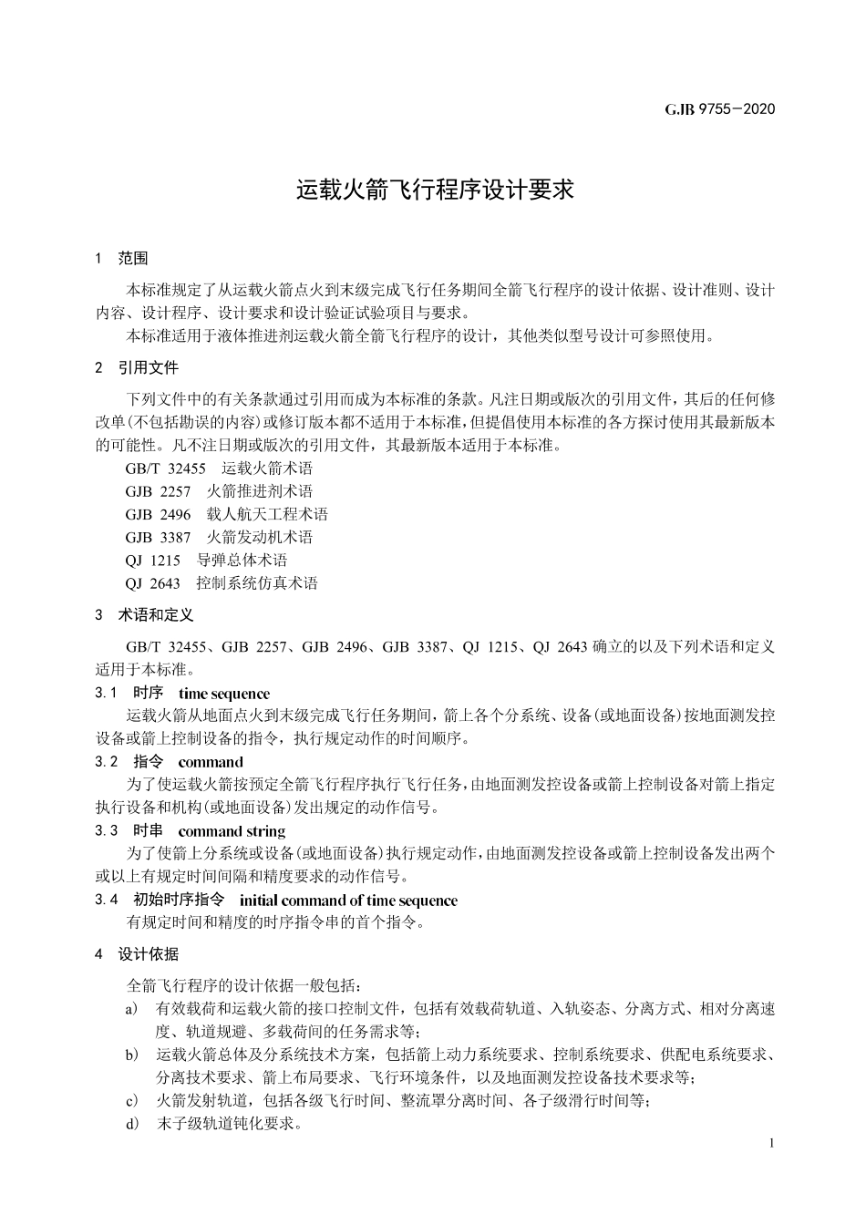 GJB 9755-2020 运载火箭飞行程序设计要求.pdf_第3页