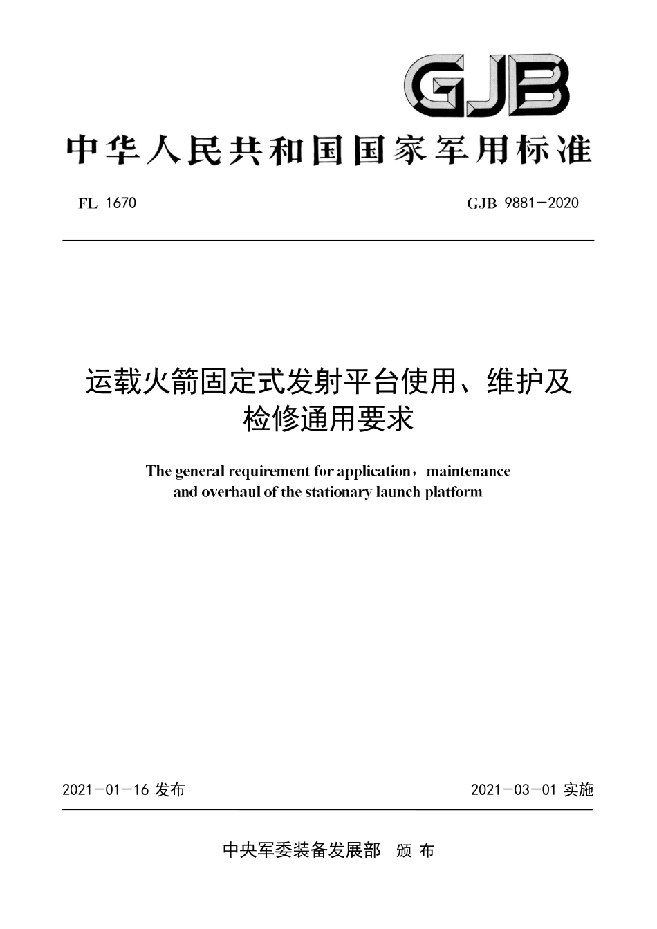 GJB 9881-2020 运载火箭固定式发射平台使用、维护及检修通用要求.pdf_第1页