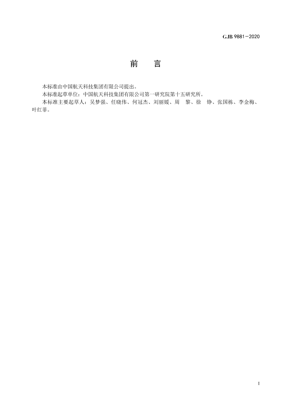 GJB 9881-2020 运载火箭固定式发射平台使用、维护及检修通用要求.pdf_第2页