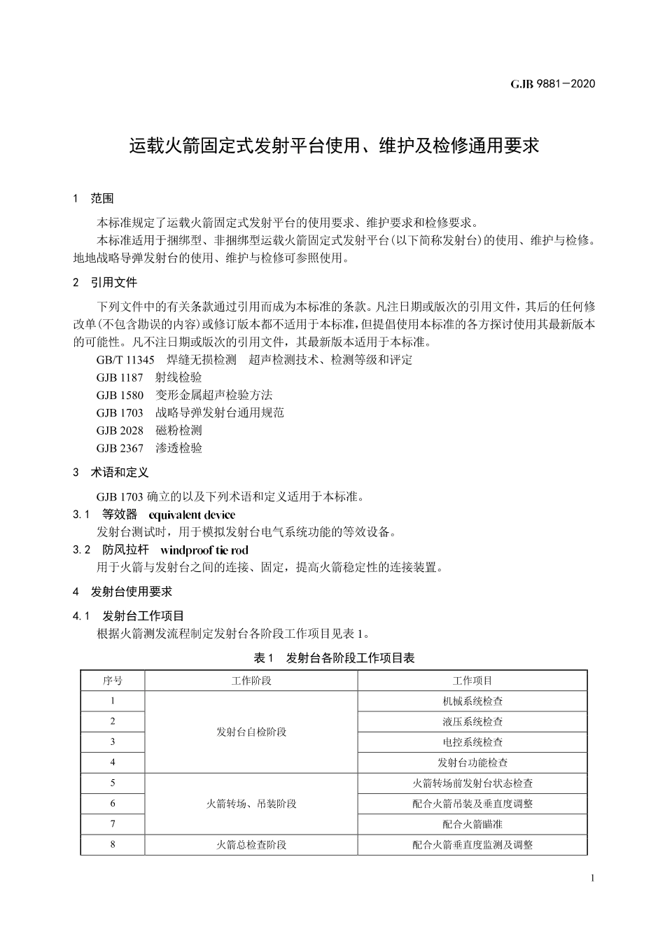 GJB 9881-2020 运载火箭固定式发射平台使用、维护及检修通用要求.pdf_第3页