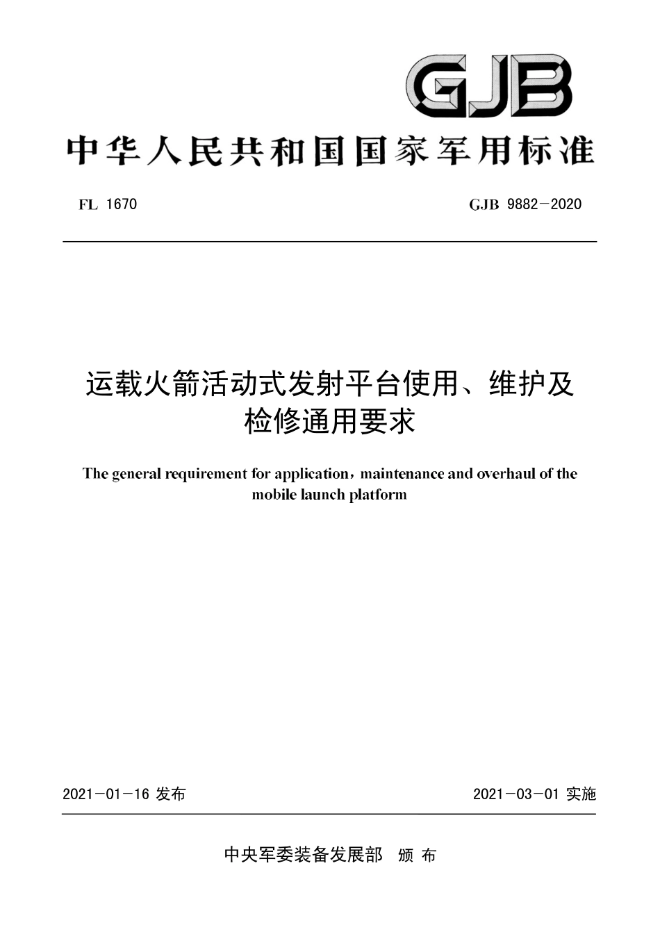 GJB 9882-2020 运载火箭活动式发射平台使用、维护及检修通用要求.pdf_第1页