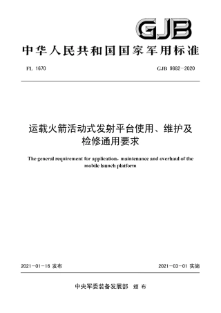 GJB 9882-2020 运载火箭活动式发射平台使用、维护及检修通用要求.pdf