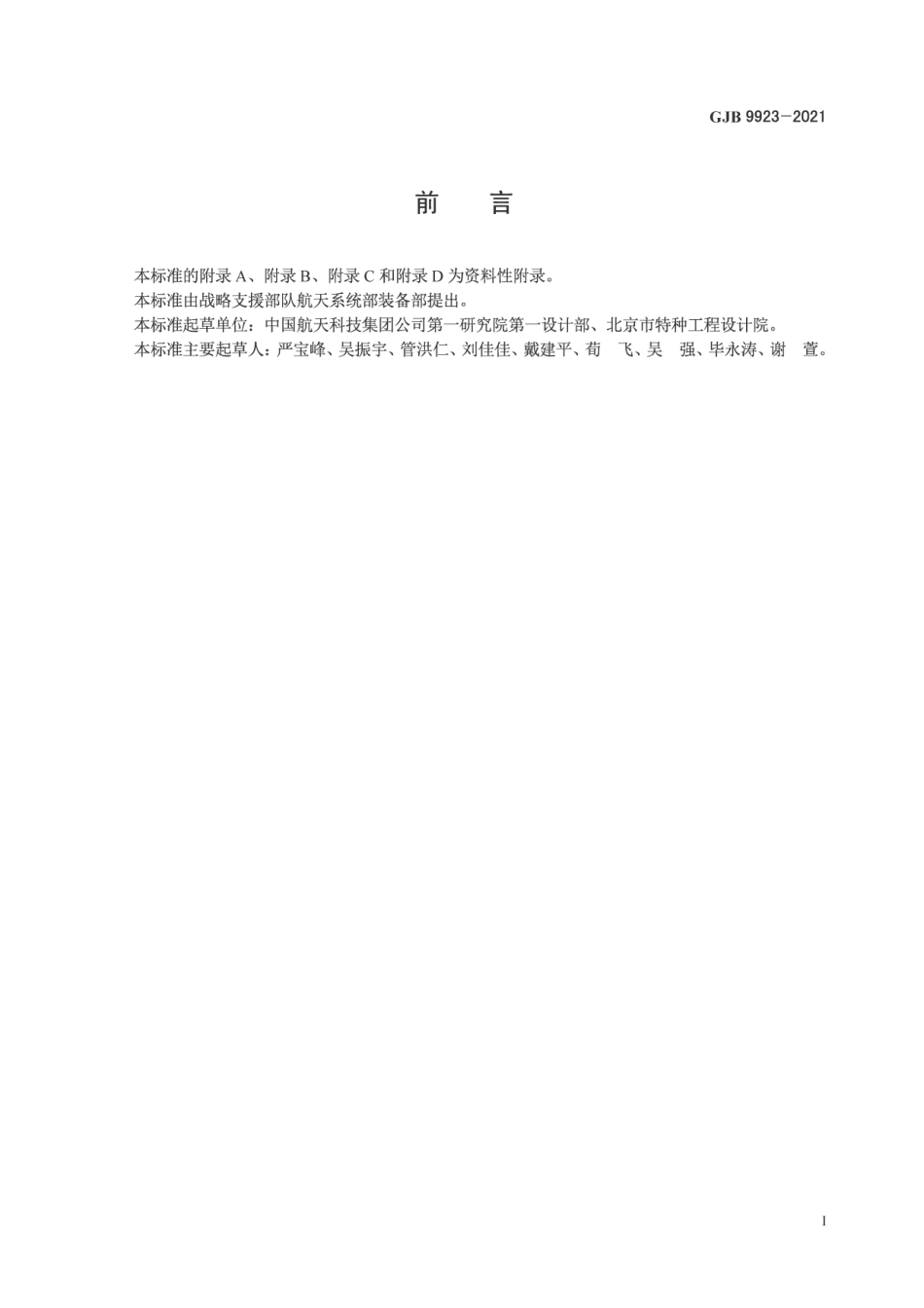 GJB 9923-2021 固体运载火箭测试发射周期评定方法.pdf_第2页