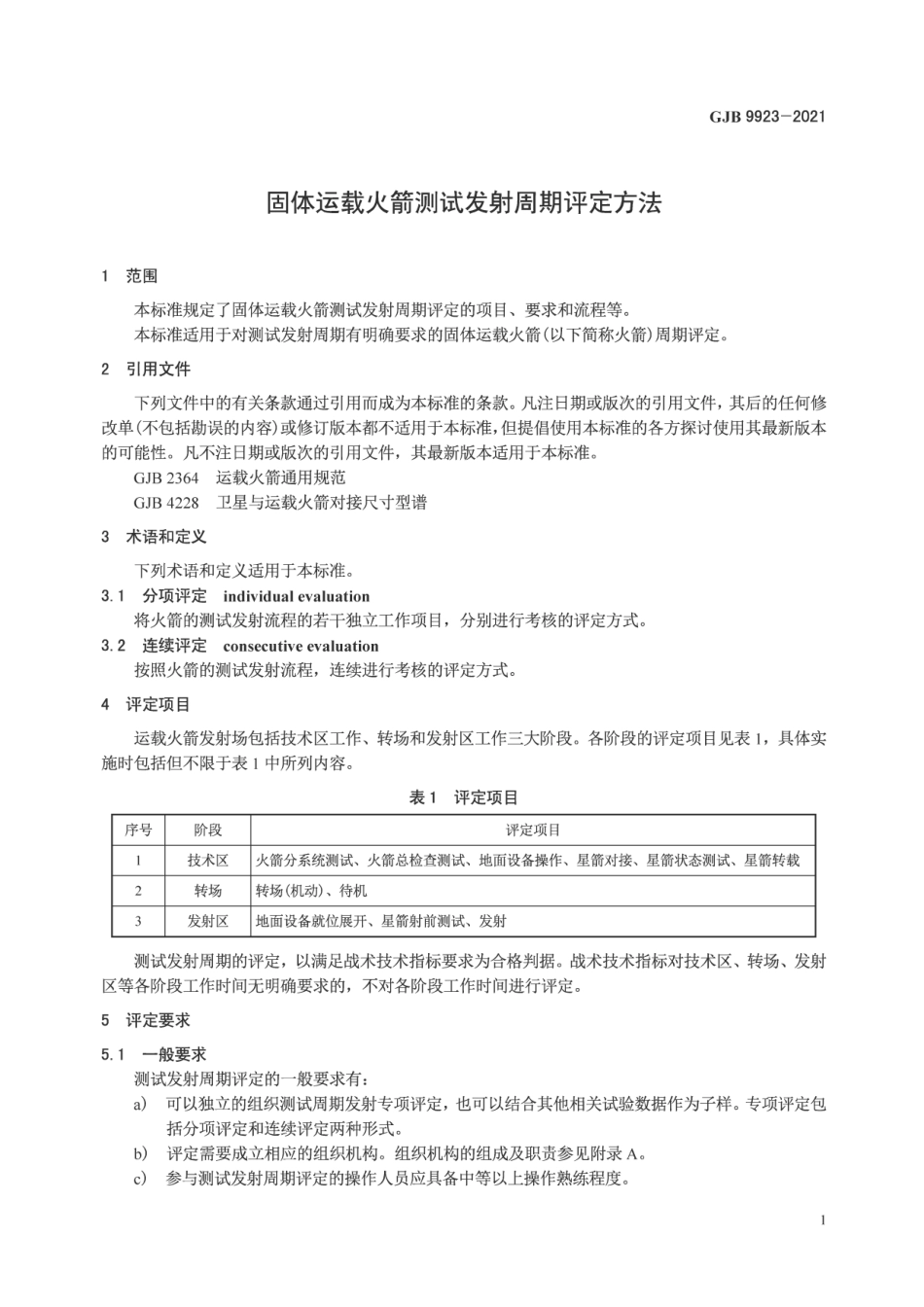 GJB 9923-2021 固体运载火箭测试发射周期评定方法.pdf_第3页