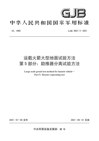 GJB 9937-5-2021 运载火箭大型地面试验方法 第5部分-助推器分离试验方法.pdf