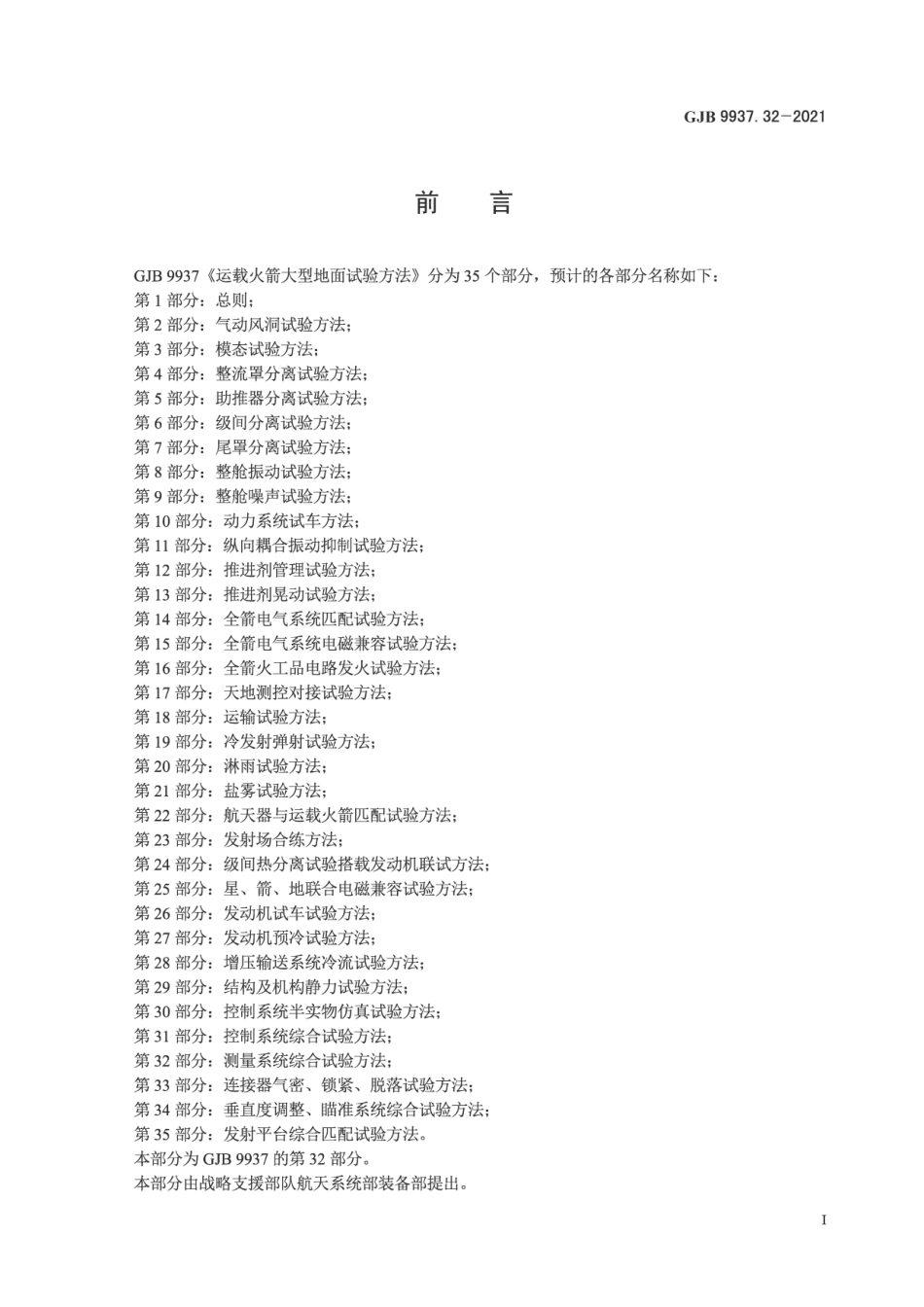 GJB 9937-32-2021 运载火箭大型地面试验方法 第32部分-测量系统综合试验方法.pdf_第2页