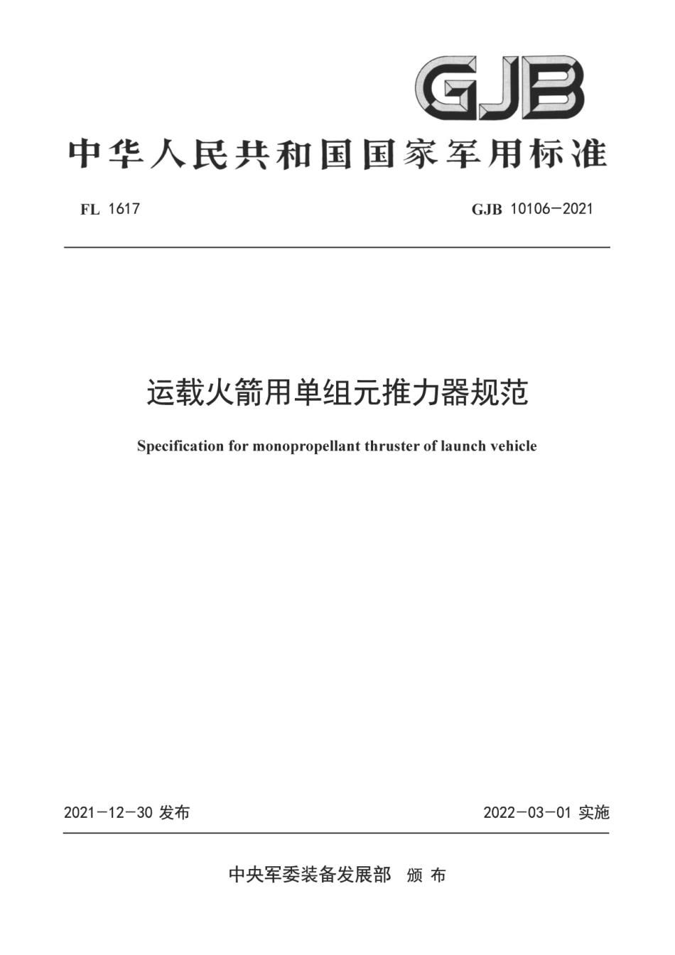 GJB 10106-2021 运载火箭用单组元推力器规范.pdf_第1页