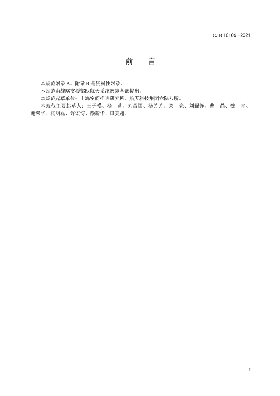 GJB 10106-2021 运载火箭用单组元推力器规范.pdf_第2页