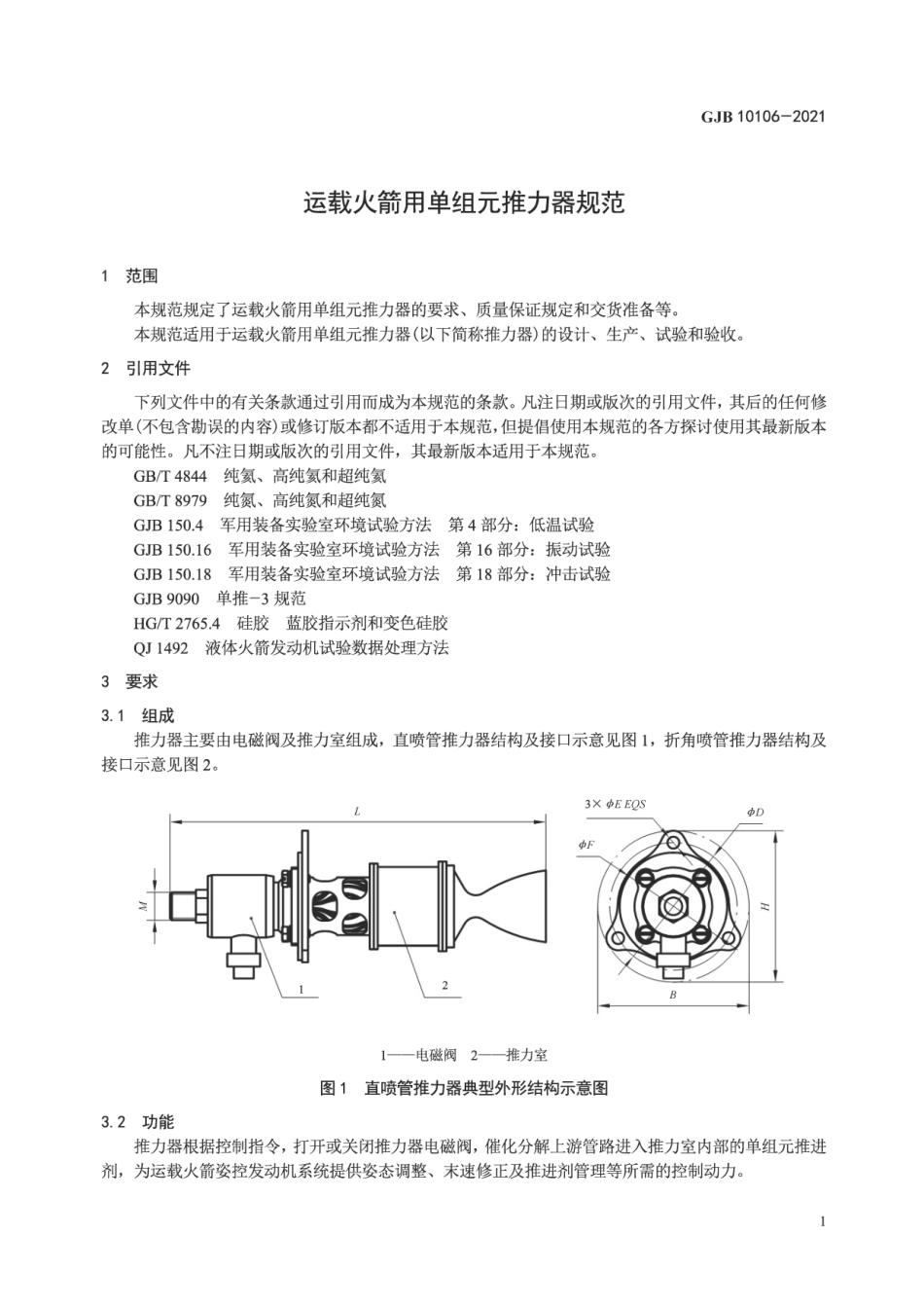 GJB 10106-2021 运载火箭用单组元推力器规范.pdf_第3页