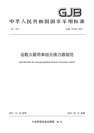 GJB 10106-2021 运载火箭用单组元推力器规范.pdf