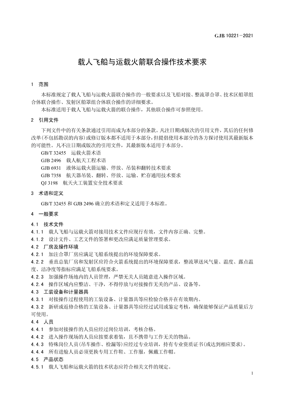 GJB 10221-2021 载人飞船与运载火箭联合操作技术要求.pdf_第3页