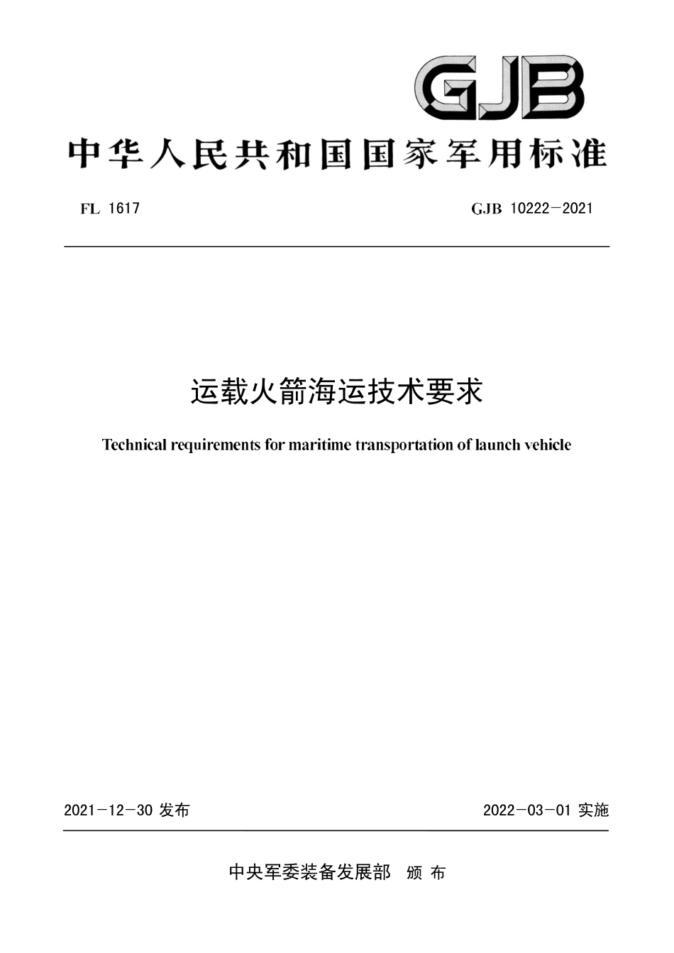GJB 10222-2021 运载火箭海运技术要求.pdf_第1页