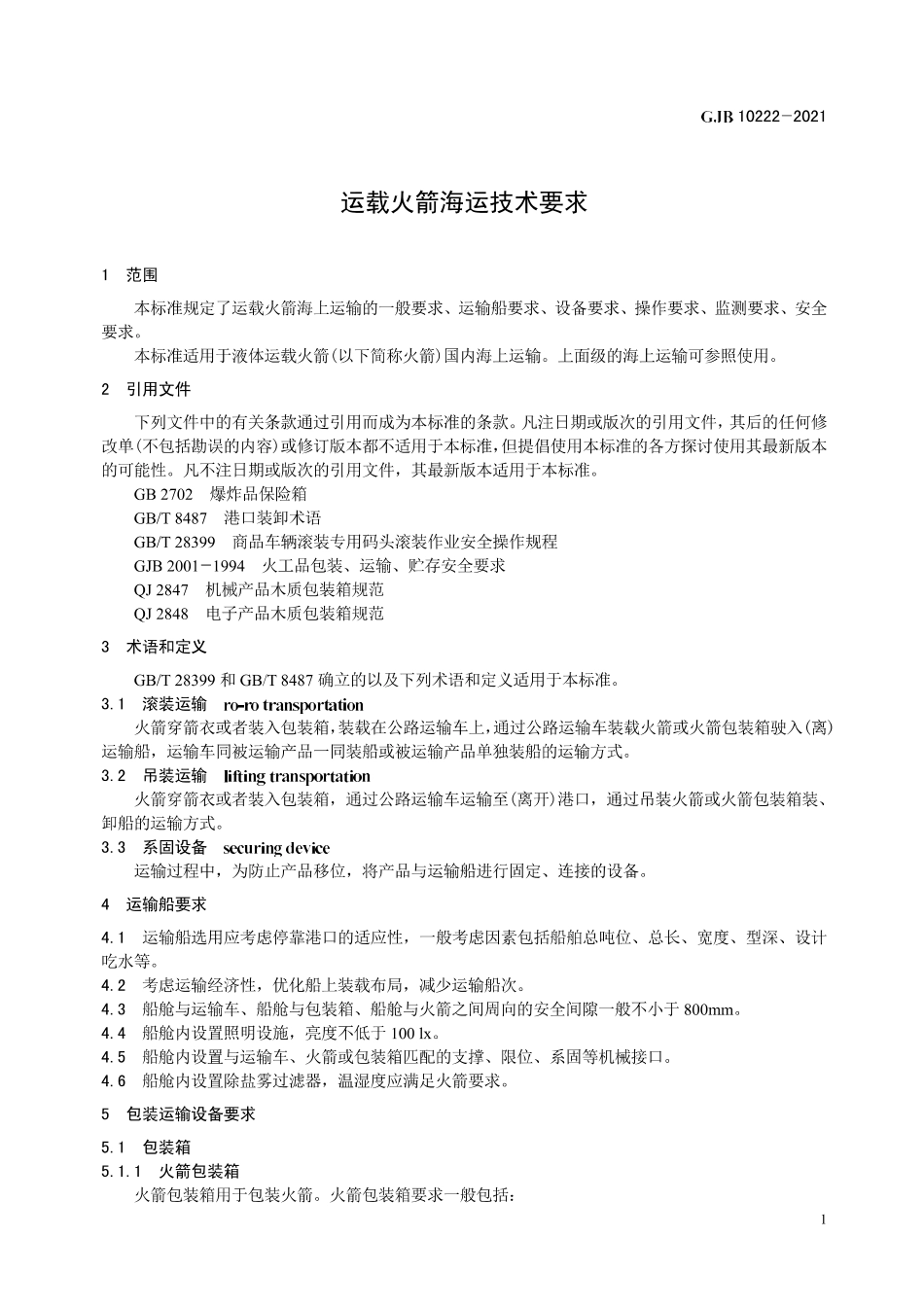 GJB 10222-2021 运载火箭海运技术要求.pdf_第3页