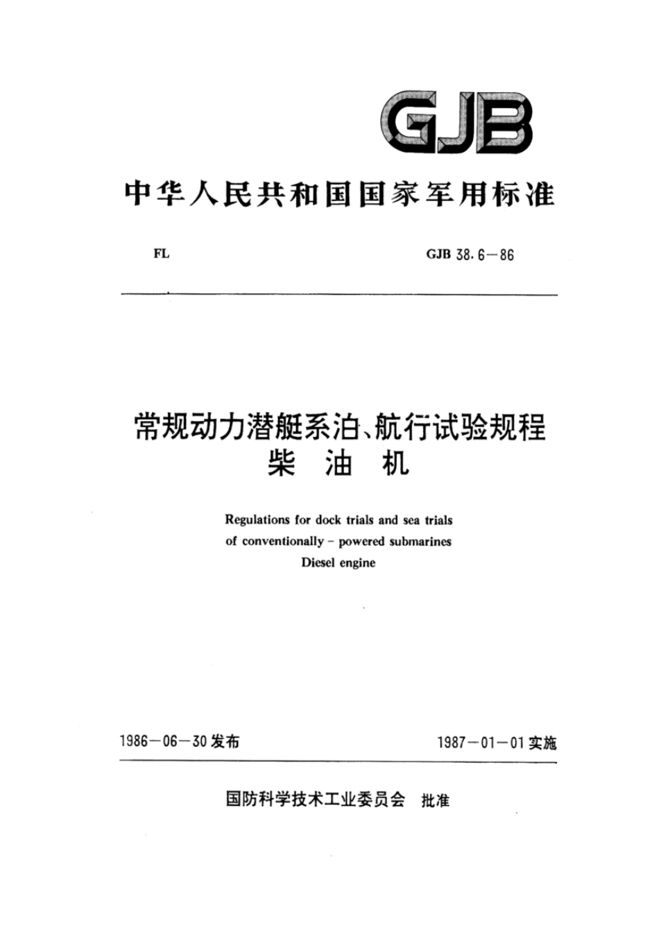 GJB38.6-1986常规动力潜艇系泊、航行试验规程柴油机.pdf_第1页