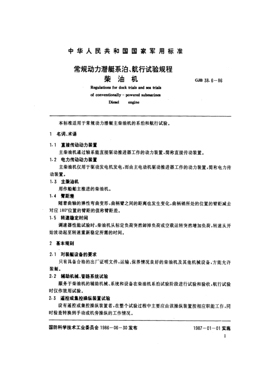 GJB38.6-1986常规动力潜艇系泊、航行试验规程柴油机.pdf_第2页