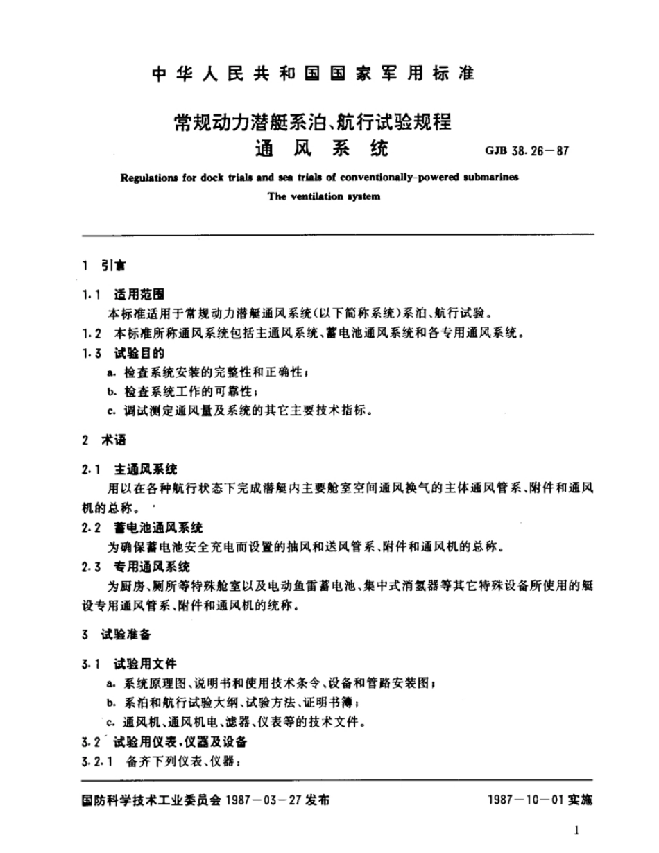 GJB38.26-87常规动力潜艇系泊、航行试验规程通风系统.pdf_第2页