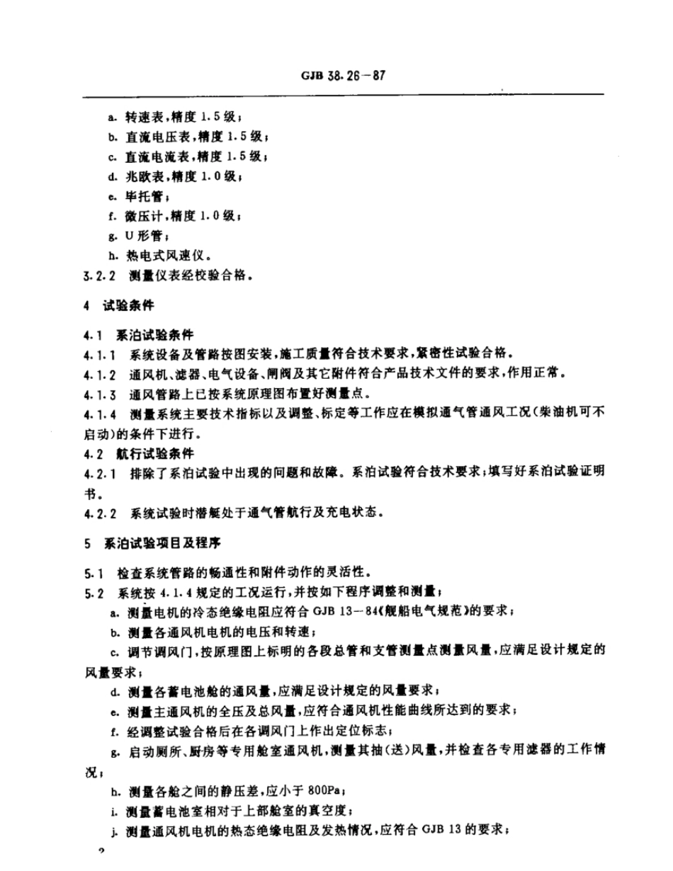 GJB38.26-87常规动力潜艇系泊、航行试验规程通风系统.pdf_第3页