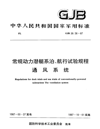 GJB38.26-87常规动力潜艇系泊、航行试验规程通风系统.pdf