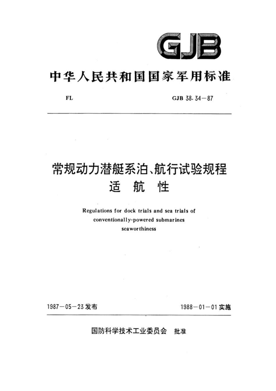 GJB38.34-1987常规动力潜艇系泊、航行试验规程适航性.pdf_第1页